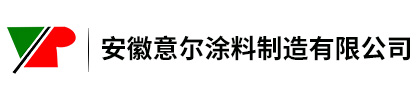安徽意爾涂料制造有限公司