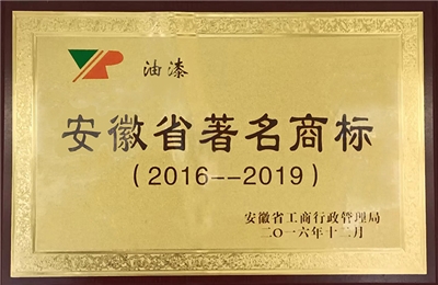 2016年至2019年榮獲安徽省著名商標(biāo) 