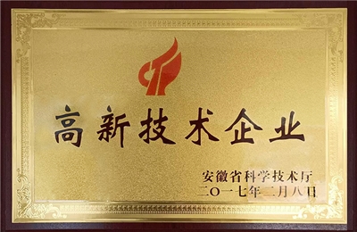 2017年榮獲安徽省高新技術(shù)企業(yè) 