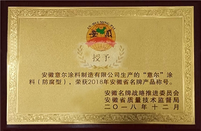 2018年榮獲安徽省名牌產(chǎn)品稱(chēng)號(hào) 